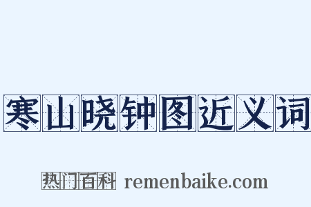 寒山晓钟图近义词是什么意思的图片